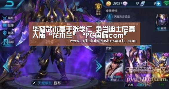 华裔武术高手张学仁 争当迪士尼真人版“花木兰”“PG国际com”(图2) PG国际com官网