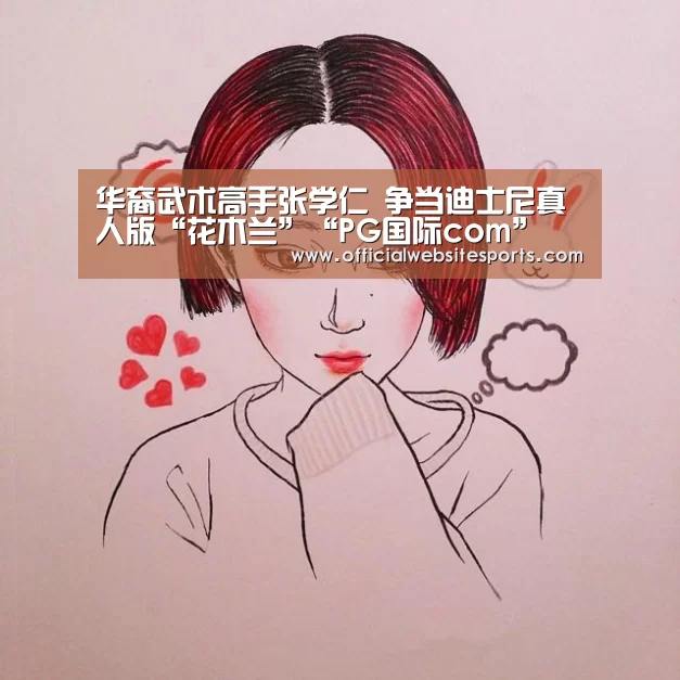 华裔武术高手张学仁 争当迪士尼真人版“花木兰”“PG国际com”(图1) PG国际com