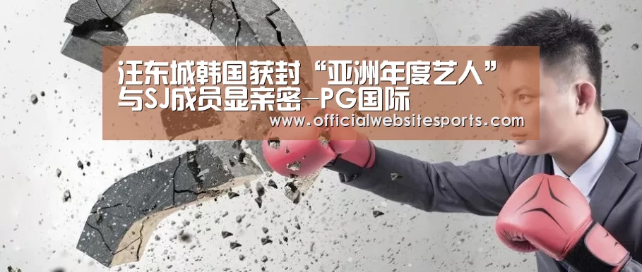 汪东城韩国获封“亚洲年度艺人” 与SJ成员显亲密-PG国际(图4) PG国际com