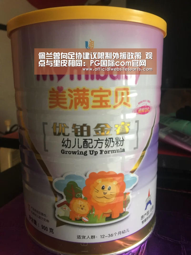 佩兰曾向足协建议限制外援政策 观点与里皮相同:PG国际com官网(图1) PG国际