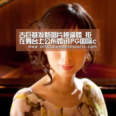 古巨基发新唱片被逼婚 拒在舞台上公布婚讯|PG国际com直播(图4) PG国际com官网