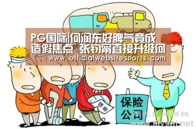 PG国际|何润东好脾气竟成造假焦点 张钧甯直接升级何润东未婚妻(图2) PG国际com直播