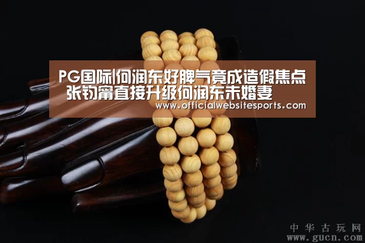 PG国际|何润东好脾气竟成造假焦点 张钧甯直接升级何润东未婚妻(图4) PG国际com