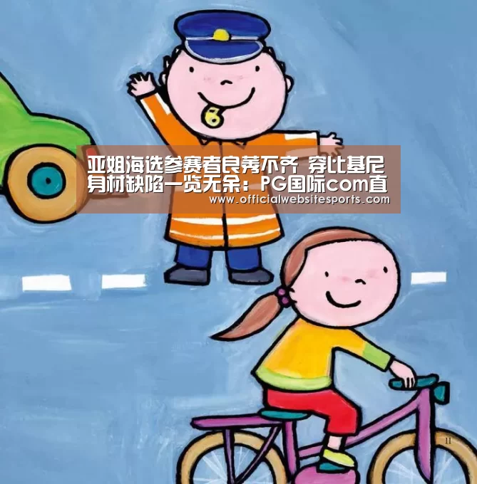 亚姐海选参赛者良莠不齐 穿比基尼身材缺陷一览无余:PG国际com直播(图2) PG国际com直播